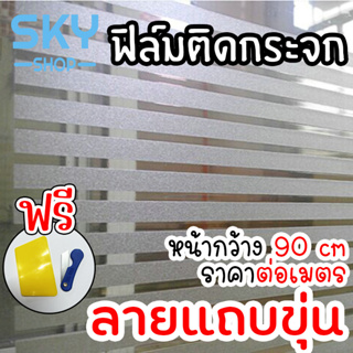 SKY ฟิล์มติดกระจก ฟิล์มติดกระจกบ้าน ลายแถบขุ่น หน้ากว้าง90cm ราคาต่อเมตร ฟิล์มติดกระจกสูญญากาศ