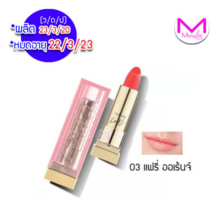 ***exp.22/3/23 มิสทิน ลิป บอส Mistine LIP Boss glow ลิปบาล์ม บำรุง ริมฝีปาก โกลว์  03 แฟรี่ ออเร็นจ์