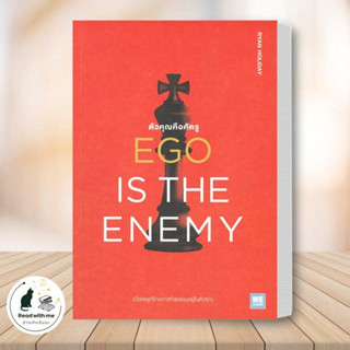 หนังสือ EGO IS THE ENEMY ตัวคุณคือศัตรู ผู้เขียน: Ryan Holiday  สำนักพิมพ์: วีเลิร์น (WeLearn) จิตวิทยา