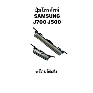 ปุ่มกด Samsung J700 2015 J500 2015 j700f j7 2015 j7 core j701f ปุ่มสวิต ปุ่มกดนอก ปุ่มเพิ่มเสียง ปุ่มลดเสียง j5 2015