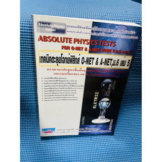 Absolute physic test book 5💥ใหม่