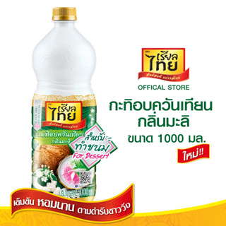 เรียลไทย อบ(ควันเทียน)กลิ่นมะลิ ขนาด 1000 มล.