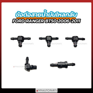 ข้อต่อสายน้ำมันไหลกลับ FORD RANGER MAZDA BT50 (5ตัวชุด) S.PRY