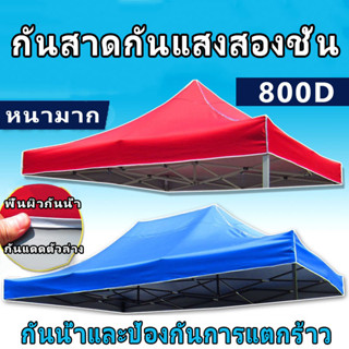 เต็นท์พับ ผ้าเต้น 2×2 3×3 เต้นท์ขายของ เต็นท์จอดรถ ผ้าหนาผ้าใบ กันยูวี ผ้าเต้นท์ ผ้าใบเต้นท์ เต้นพับได้(เฉพาะผ้าเต็นท์)