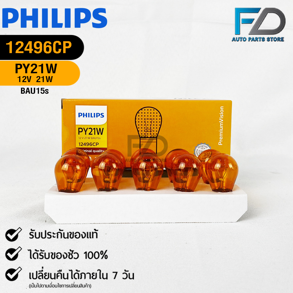 หลอดไฟเลี้ยว PHILIPS PY21W 12V 21W BAW15s (1 จุด สีส้มเขี้ยวเยื้อง) ( 1 กล่อง 10 ดวง ) รหัส 12496CP