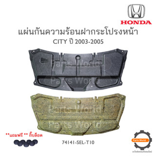 HONDA แผ่นกันความร้อนฝากระโปรงหน้า CITY 2003-2005 แท้เบิกศูนย์**พร้อมส่ง**