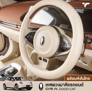 ปลอกหุ้มพวงมาลัย ORA GOODCAT เคสพวงมาลัย นุ่มสบายมือ ไม่เหม็…