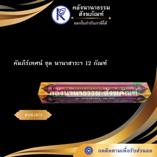 ✨ คัมภีร์เทศน์ ชุด นานาสาระฯ 12 กัณฑ์ ทวี เขื่อนแก้ว ภาษากลาง( บทสวด/บทเทศน์/หนังสือพระ)  | คลังนานาธรรม สังฆภัณฑ์