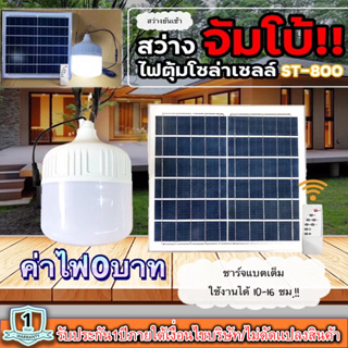 ไฟSolar cell แผงโซล่าเซลล์และหลอดไฟ Led รุ่น ST-Series หลอดไฟมีแบตเตอรี่ในตัว แยกใช้เฉพาะหลอดใช้ได้ รุ่น ST-8003เเสงมค่า