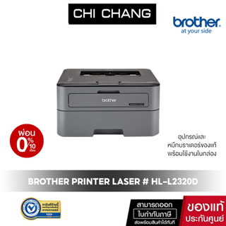 (โค้ด CHICSEPB1 ลด 100.)PRINTER BROTHER LASER  HL-L2320D หมึกที่ใช้ TN-2360/TN-2380 รับประกันศูนย์ (พร้อมหมึกแท้ พิม