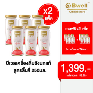 [24 ขวด] Bwell บีเวลเครื่องดื่มรังนกแท้ สูตรน้ำลิ้นจี่  250 มิลลิลิตร