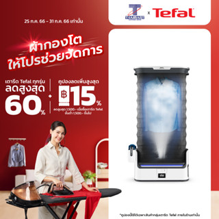 TEFAL เครื่องรีดผ้าอัตโนมัติ เครื่องรีดผ้าไอน้ำ รุ่น YT3040E1