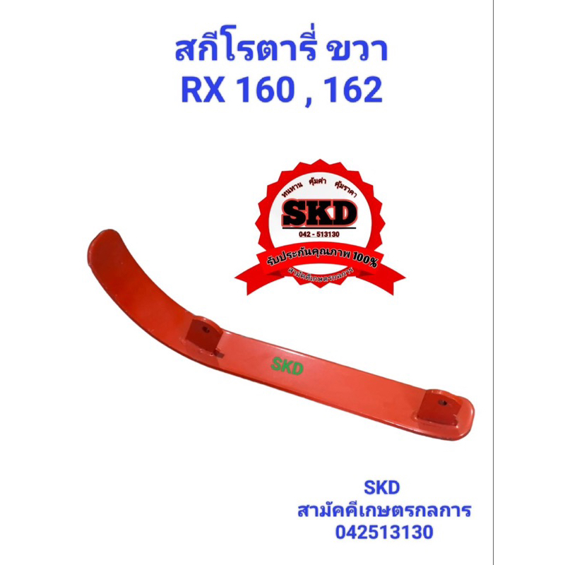 สกีโรตารี่ คูโบต้ารุ่นRX 182,183,192 ขวา-ซ้าย
