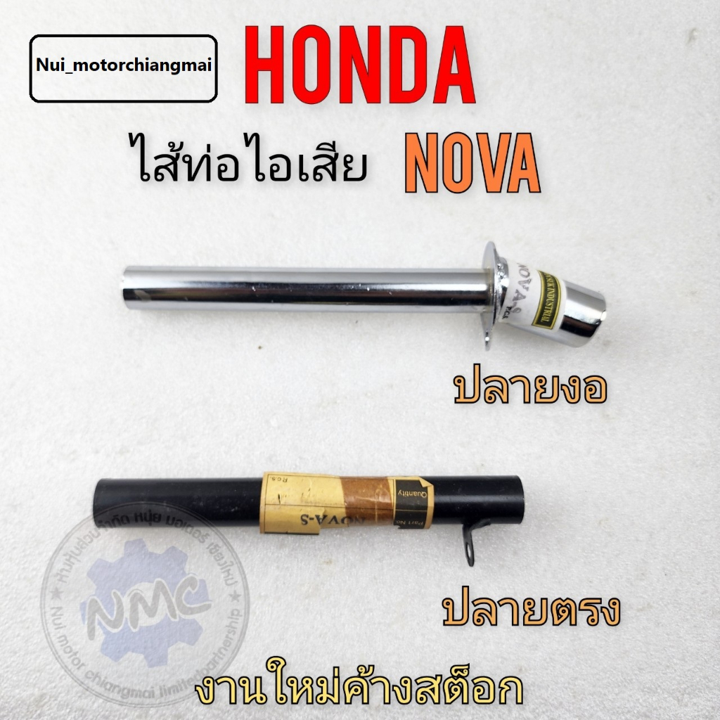 ใส้ท่อ nova โนวา ใส้ท่อไอเสีย nova