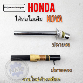 ใส้ท่อไอเสีย ใส้ท่อ nova ใส้ท่อ โนวา ใส้ท่อไอเสีย nova ใส้ท่อไอเสีย โนวาใส้ท่อไอเสีย honda nova ใส้ท่อ โนวา