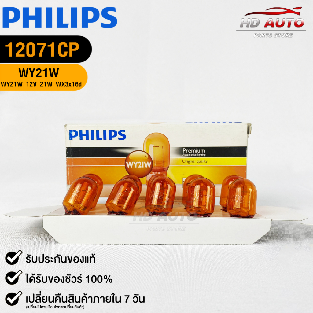 หลอดไฟรถยนต์ฟิลลิป PHILIPS T20 12V 21/5W W21/5W หลอดไฟสีส้ม ( 1 กล่อง 10 ดวง ) รหัส 12071CP