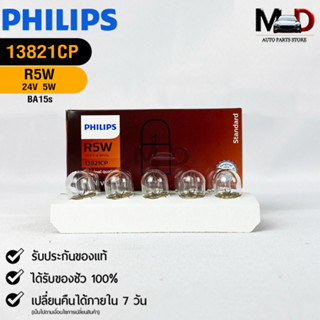 💡หลอดไฟรถยนต์ PHILIPS  R5W BA15s  (13821CP)💡