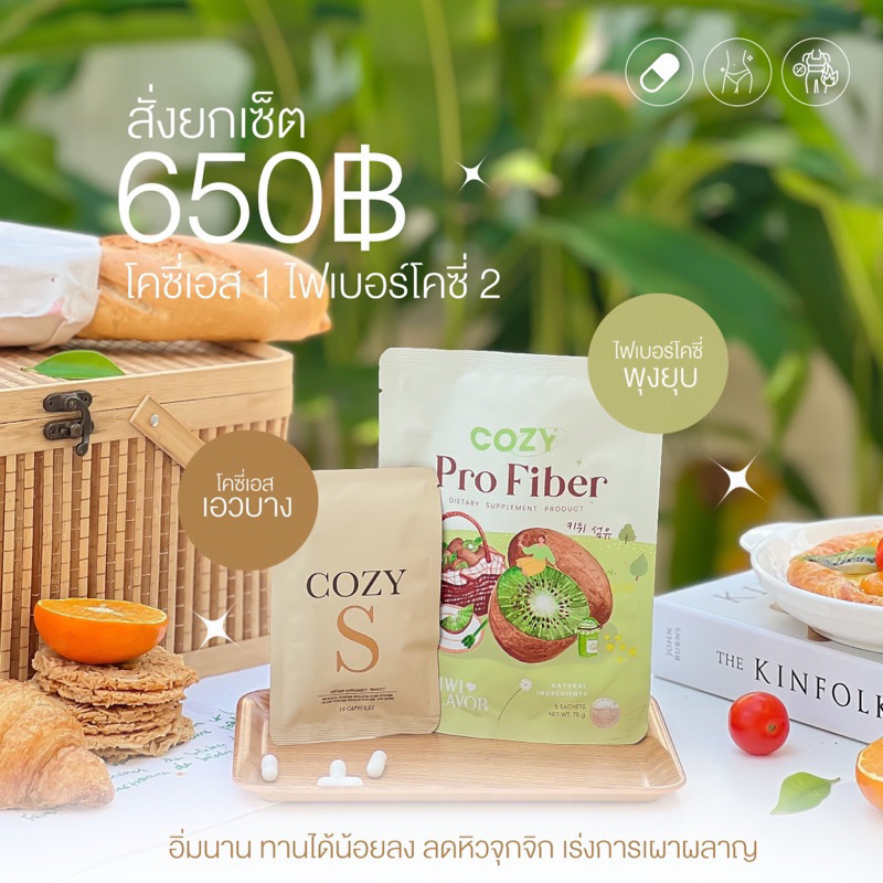 (พร้อมส่ง+มีของแถม )โคซี่เอส Cozy S โคซี่ ไฟเบอร์ Cozy Fiber ของแท้มีบัตรตัวแทน อาหารเสริมควบคุมน้ำหนัก