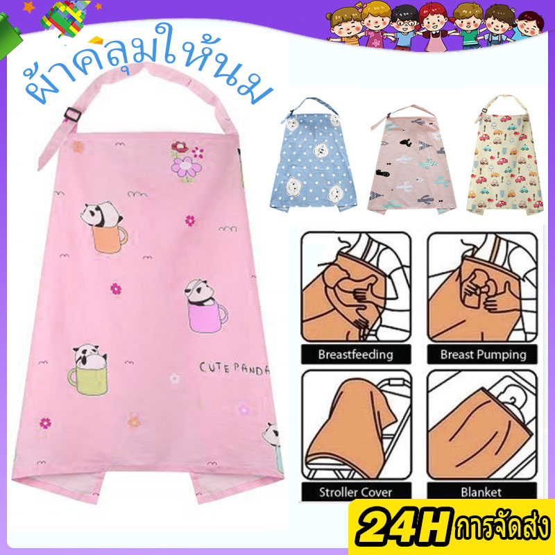 💥ผ้าคลุมให้นม💥 ผ้าคลุมให้นมลูก พร้อมถุงเก็บผ้า