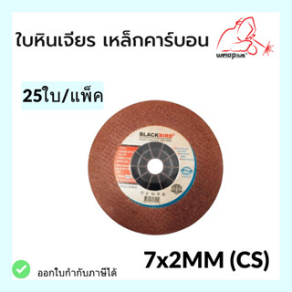 ใบเจียร ใบหินเจียร เหล็กคาร์บอน 7"x2mm (25ใบ/กล่อง) ยี่ห้อ*BLACKBIRD*