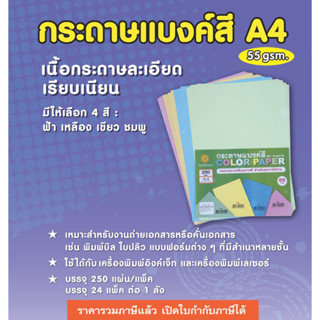 กระดาษสี กระดาษแบงค์สี 55gsm 250แผ่น