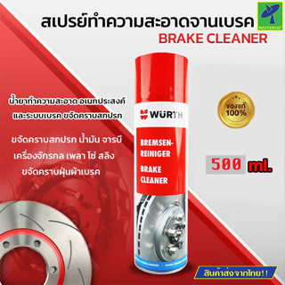 Mastersat Wurth Brake Cleaner น้ำยาทำความสะอาดอเนกประสงค์ น้ำยาทำความสะอาดเบรค แบรนด์แท้จากเยอรมัน 700 ml.