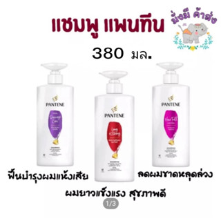 Pantene แชมพู แพนทีน ขนาด 380 มล.โฉมใหม่ ขวดปั๊ม