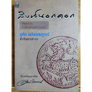 สิงห์นอกคอก/หนังสือมือสองสภาพดี