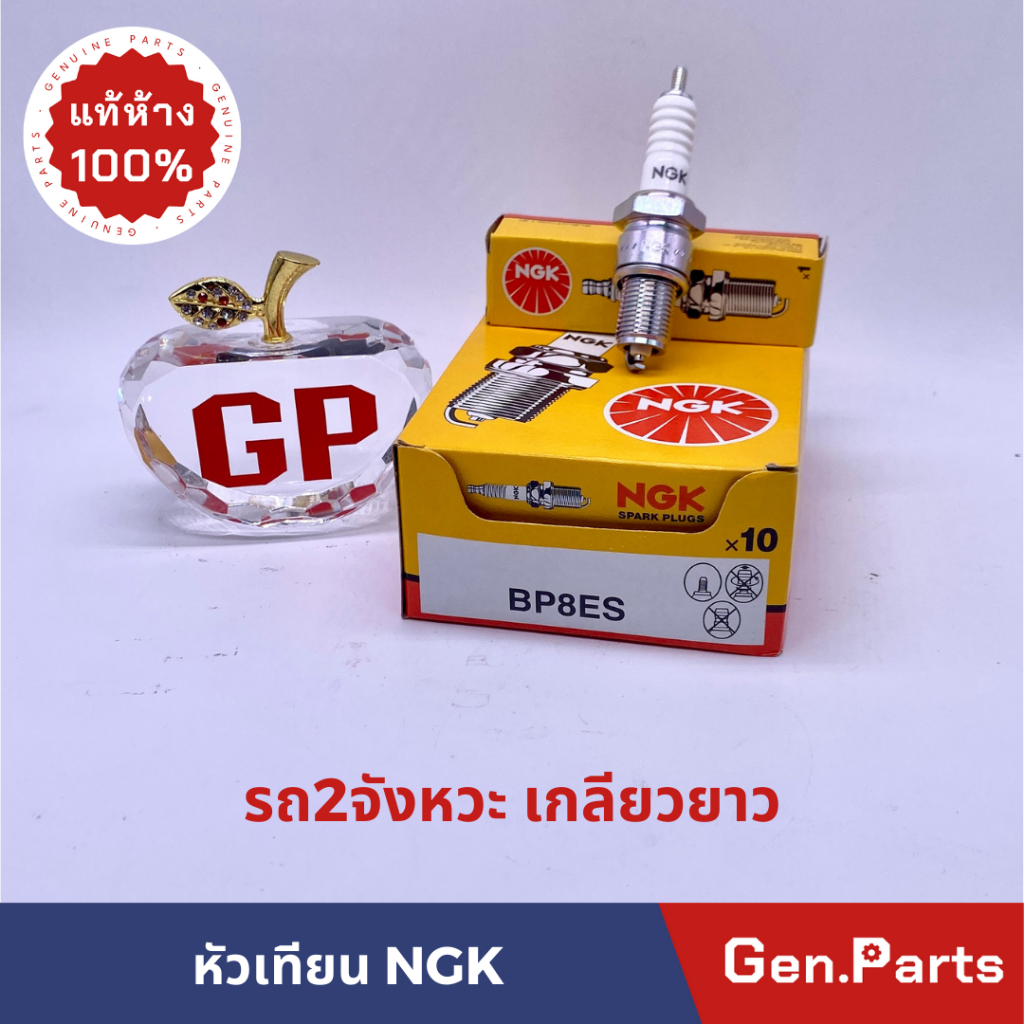 หัวเทียน NGK BP8ES - DASH KR NGK BP8 มอเตอร์ไซค์ 2 จังหวะ เกลียวยาว ของแท้ เอ็นจ