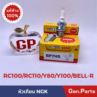 💥แท้ห้าง💥 หัวเทียน มอเตอร์ไซค์ NGK 2 จังหวะ เกลียวสั้น BP7HS - RC100 RC110 Y80 Y100 BELLE100 แท้ศูนย์ หัวเทียนเกลียวสั้น