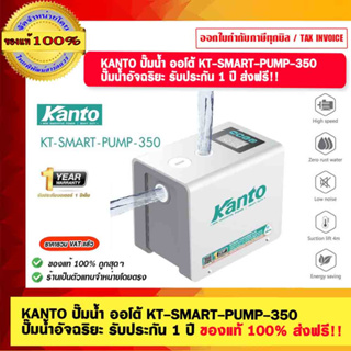 KANTO ปั๊มน้ำ ออโต้ KT-SMART-PUMP-350 ปั๊มน้ำอัจฉริยะ รับประกัน 1 ปี ของแท้ 100% ส่งฟรี!!