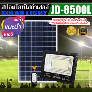 JD ของแท้!!ไฟสปอตไลท์โซล่าเซลล์ JD รุ่น L-SERIES JD-8500L 500W กันน้ำ IP67 ใช้พลังงานแสงอาทิตย์