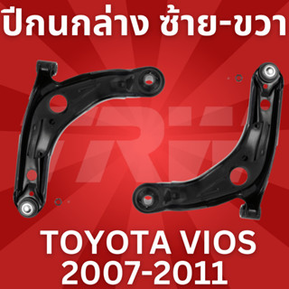 ปีกนกล่าง ซ้าย-ขวา TOYOTA VIOS 2007-2011 YARIS 2008 JTC7653-JTC7654 TRW //ราคาขายต่อชิ้น