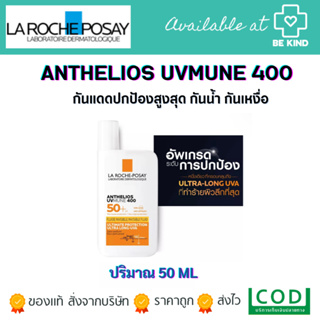 La Roche-Posay Anthelios UVMune 400 Invisible Fluid SPF50+ PA++++ กันแดดค่าปกป้องสูงสุด 50ml