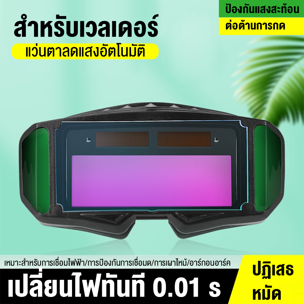 (คุ้มครองแรงงาน) แว่นตาเชื่อม แว่นเชื่อม ปรับแสงออโต้ เชื่อมได้ทั้งวันไม่ปวดตา ได้ทั้งสวมและคาดหัว รุ่น