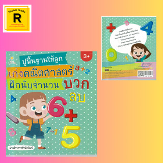 หนังสือเด็ก ปูพื้นฐานให้ลูกเก่งคณิตศาสตร์ ฝึกนับจำนวน บวก ลบ : หนังสือเล่มนี้เหมาะสำหรับเด็กวัย 3 ขวบขึ้นไป