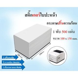 ขายส่ง กระดาษความร้อน สติ๊กเกอร์ 100x150 (500 แผ่น/1 พับ) label sticker กระดาษปริ้นบาร์โค้ด ไม่ใช้หมึก กันน้ำกันน้ำมัน