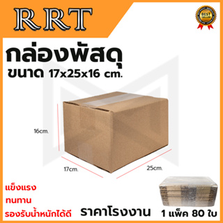 กล่องพัสดุ กล่องไปรษณีย์ ขนาด 17*25*16 (แพ็ค 80 ใบ)