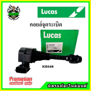 คอยล์จุดระเบิด TEANA J31 เครื่อง 2.3 (6 สูบ 6 ตัว) คอยล์หัวเทียน LUCAS