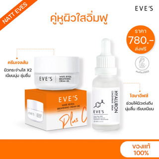 [แท้💯%] SETผิวฉ่ำน้ำ ไฮยาอีฟส์20ml &amp; ครีมเจลอีฟส์20g