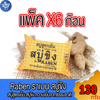 (แพ็ค 6 ก้อน) ราเบน สบู่ขิง RABEN Cool Soap  สบู่สูตรเย็น ขนาด 130 กรัม