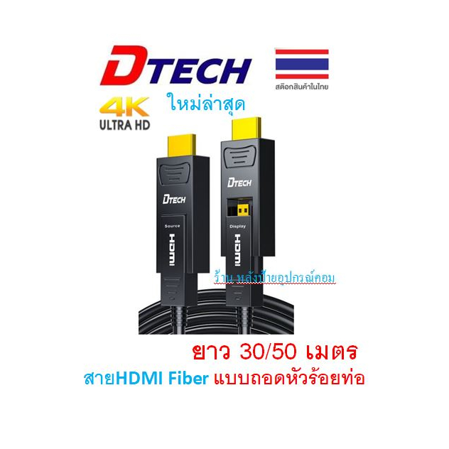 DTECH HDMI Optic fiber cable,V2.0, 4K@60Hz,30/50/M/(สาย HDMI Fiber แบบถอดหัว ร้อยท่อ)  DT-HF0330 DT-