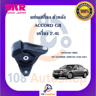 แท่นเครื่อง แท่นเกียร์ SKR สำหรับรถฮอนด้าแอคคอร์ด HONDA ACCORD (GEN8) เครื่อง 2.4