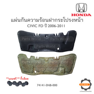 HONDA แผ่นกันความร้อนฝากระโปรงหน้า CIVIC FD 2006-2011 แท้เบิกศูนย์ ***มีหมุดให้***