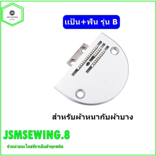 เเป้น/ฟันจักรเย็บอุตสาหกรรม รุ่น B(3เเถว)  ใส้กันจักรเย็บอุตสาหกรรม*ขายแป้นแยกกับฟัน*