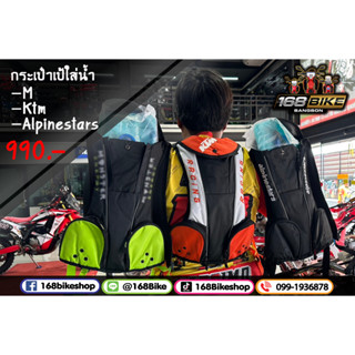 กระเป๋าเป้น้ำ M/KTM/Alpinestars