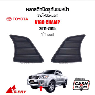 165-330 ฝาปิดช่องลมกันขนหน้า/พลาสติกปิดรูกันชนหน้า(ข้างไฟตัดหมอก)Toyota Vigo Champ(วีโก้แชมป์)ปี2011-2015