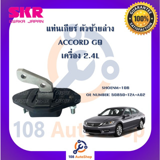 แท่นเครื่อง แท่นเกียร์ SKR สำหรับรถฮอนด้าแอคคอร์ด HONDA ACCORD (GEN9) เครื่อง 2.4