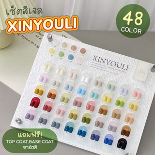 🌈พร้อมส่ง!! สีเจลพาสเทล Xinyouli 48สี แถมชาร์ตสี เบส ท๊อป เซทสีเจลเปิดร้าน เซทสีเจล สีน่ารัก ทาง่าย สวยทุกสี เซทสีพาสเทล