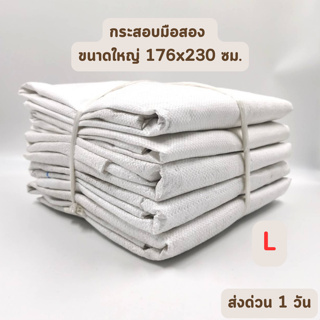 🔥HOT DEAL🔥 Size L กระสอบมือสอง ราคาส่ง สีขาว (ขนาดเล็ก 150×113 cm) ถุงกระสอบ กระสอบพลาสติก ถุงพลาสติก